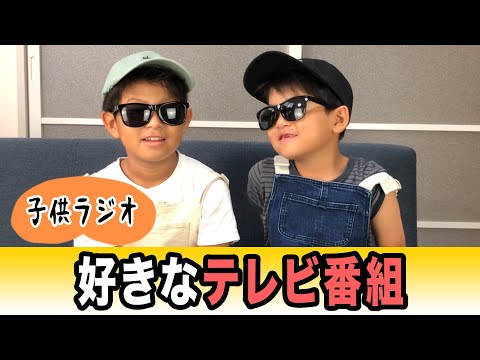 子供ラジオ♪「好きなテレビ番組」【子供ドキュメンタリー】
