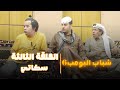 مسلسل شباب البومب 6 الحلقة الثالثة سكاتي 
