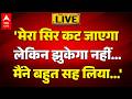 TMC Split News LIVE: 'मेरा सिर कट जाएगा लेकिन झुकेगा नहीं... मैंने बहुत सह लिया...' ABPLIVE