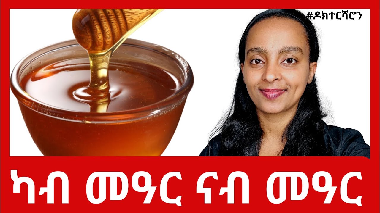 ንምንታይ ሕክምና ናብ መዓር ይምለስ ኣሎ? | ንጥዕና ዝምረጽ መዓር ኣየናይ እዩ?  #ዶክተርሻሮን