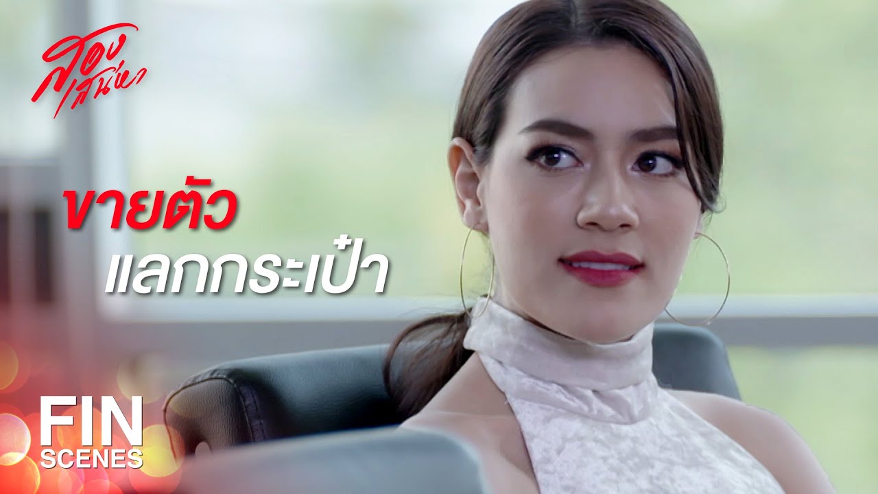FIN | กระเป๋าแพงๆ มันดีเกินไปที่ฟาดปากหมาอย่างแก | สองเสน่หา EP.7 | Ch3Thailand