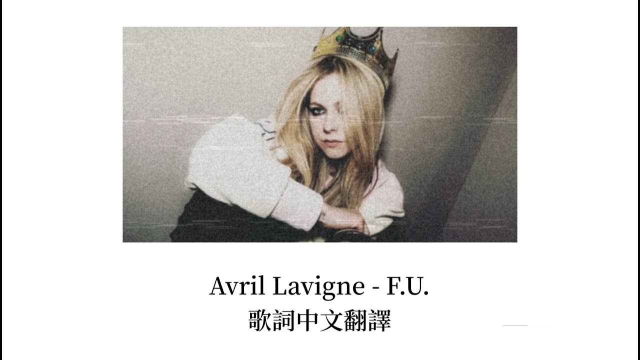 Avril Lavigne 艾薇兒 － F.U. 去死吧！| 歌詞中文翻譯
