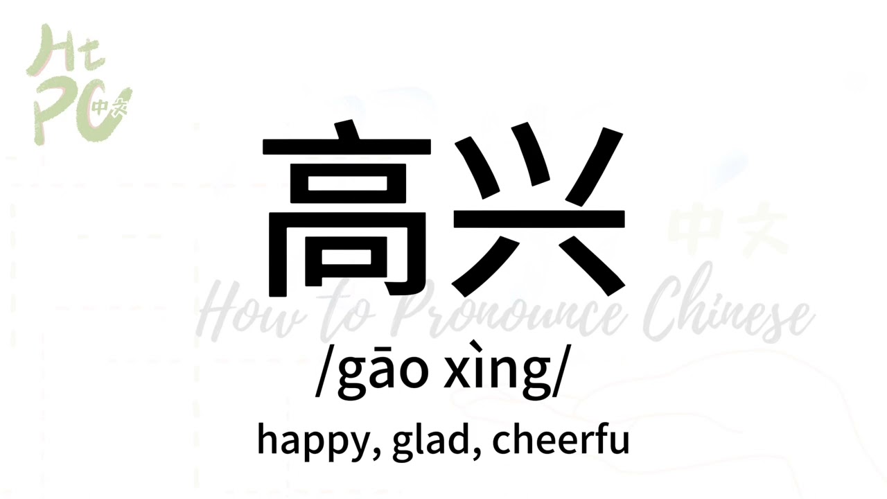How to pronounce “happy, glad, cheerful” in Chinese/ How to pronounce ...