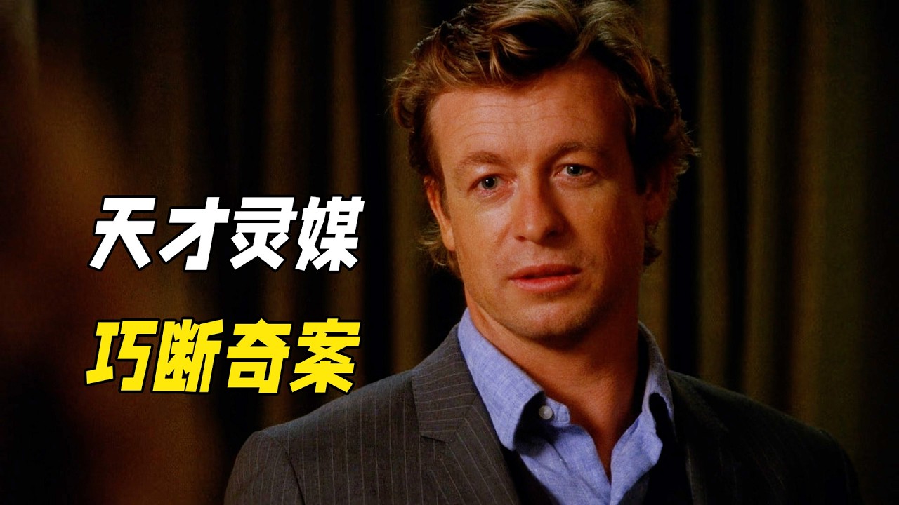 他專業詐騙20年，一眼洞悉所有真相，非常規推理讓罪犯無處可逃。一口氣看完犯罪懸疑劇《超感神探第二季（下）》