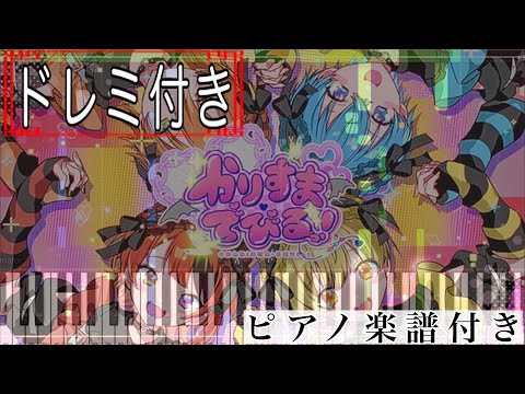 かりすまでびるっ！ (ピアノソロ譜) - すとぷり