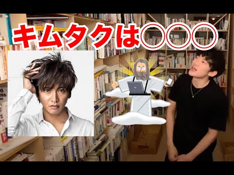 【DaiGo】キムタクって〇〇〇だよね