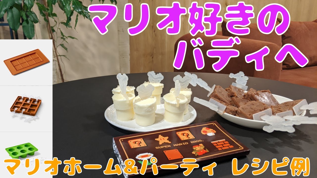 マリオ好きの彼へ贈るバレンタイン チョコ ジェラート ういろう レシピ3選スーパーマリオ ホーム パーティ 21 でつくる まだ間に合う カテゲーム マリオ好きの彼へ贈るバレンタイン チョコ ジェラート ういろう レシピ3選スーパーマリオ ホーム パーティ 21 でつくる まだ間に合う カテゲーム