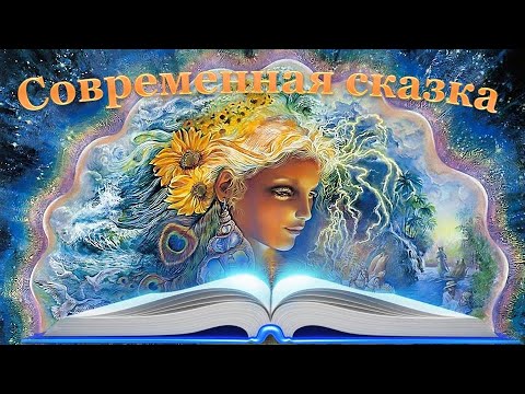 Великий переход. Сказки