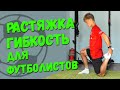 Тренировка гибкости. Растяжка для футболистов.