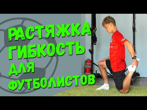 Тренировка гибкости. Растяжка для футболистов.