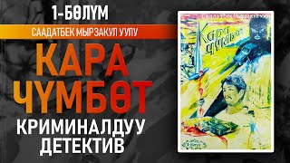 "Кара чүмбөт" Саадатбек Мырзакул уулу | 1-китептин 1-бөлүмү | Криминалдуу детектив | #аудиокитеп