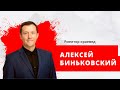 Алексей Биньковский, риелтор краевед