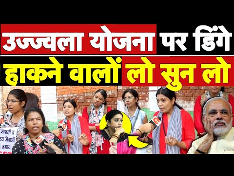 Live: उज्ज्वला योजना पर डिंगे हाकने वालों लो ये सुन लो, इस महिला ने तहलका मचा डाला! वायरल