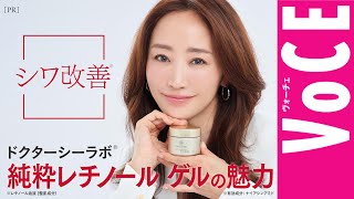 【純粋レチノール　ゲル】の魅力を美容家・神崎恵さんがひも解く！［PR］
