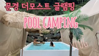 풀캠핑 글램핑🩵 | 문경 | 더모스트 글램핑
