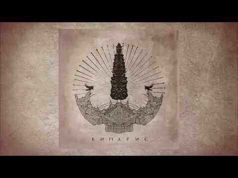 НЕ.KURILI & Честер Небро — Не для меня