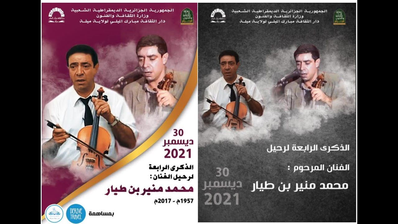 الذكرى الرابعة لرحيل عميد المالوف بولاية ميلة المرحوم محمد منير بن طيار 30 /12 / 2020 م