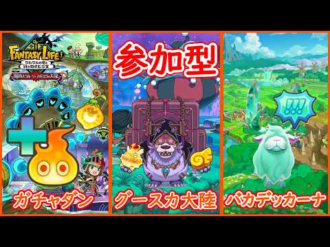 【ファンタジーライフｉ】グースカ大陸・ガチャダン・始祖ドラゴンのマルチ攻略と立ち回り