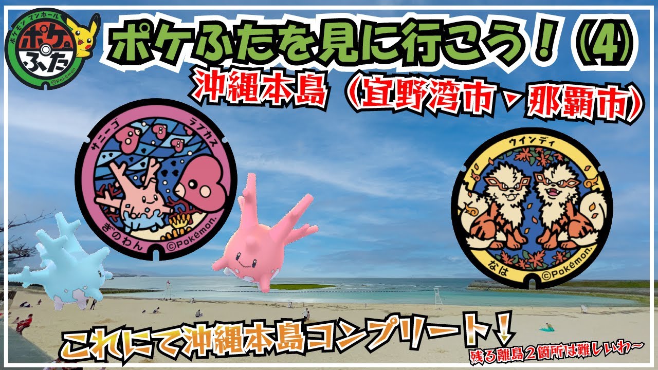 ポケふた 沖縄地域 那覇市 宜野湾市の２箇所のポケふたを見てきたよ ポケモンマンホール Youtube