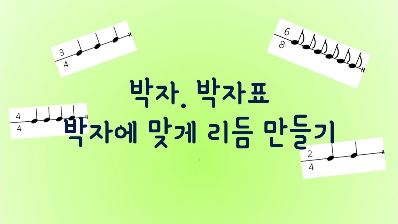 박자.박자표.박자에 맞게 리듬만들기#박자연습 #음악이론 #리듬공부#3/4박자와6/8박자구별하는법 - YouTube