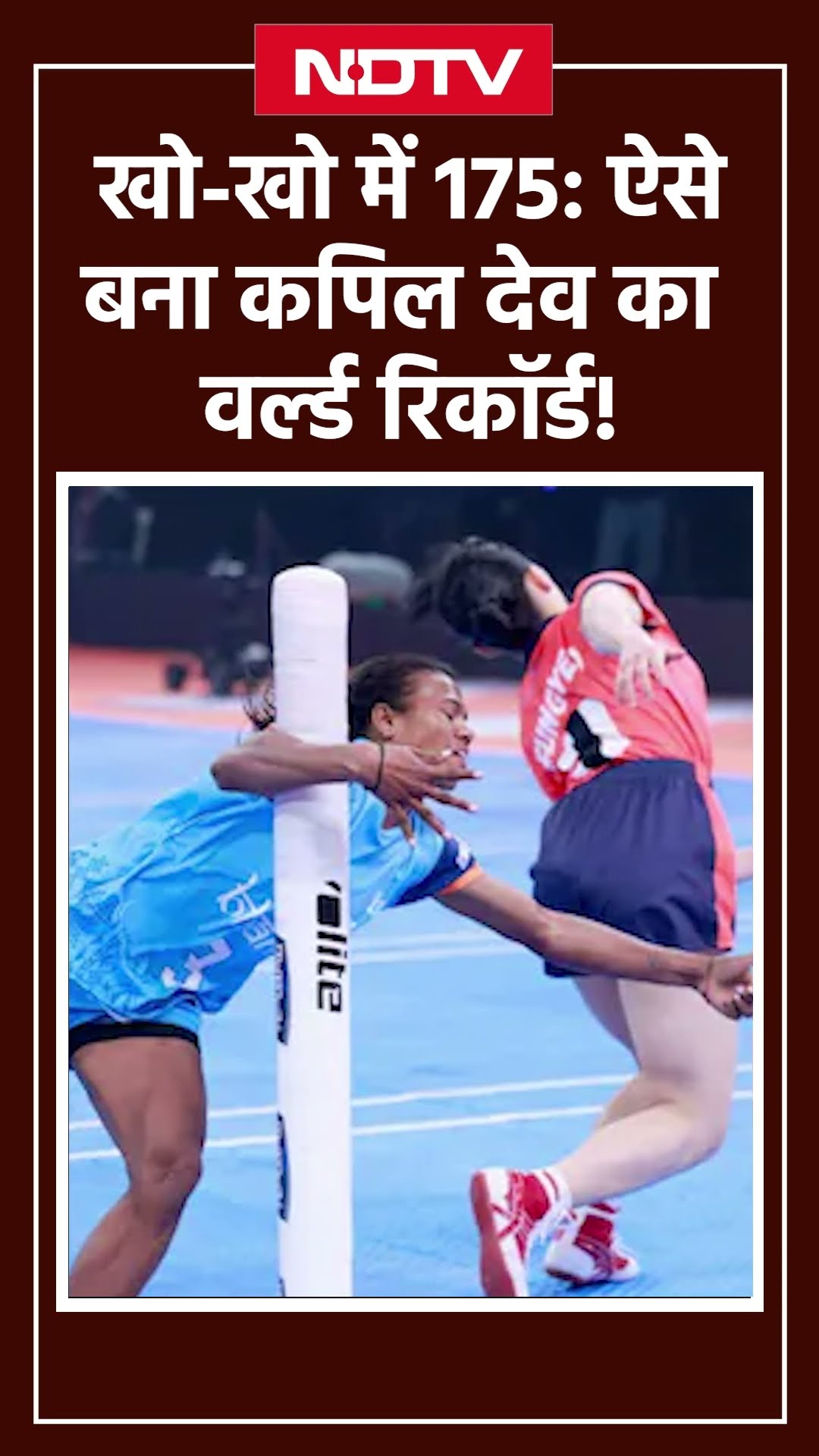 India ने Kho-Kho में बनाया रिकॉर्ड, South Korea को 175-18 से हराया | Kapil Dev