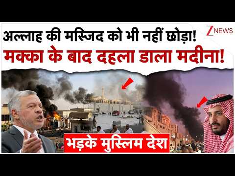 अल्लाह की मस्जिद को भी नहीं छोड़ा! मक्का के बाद दहला डाला मदीना!| Houthi Attack Madinah Mosque