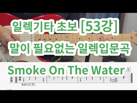 Smoke On The Water (Guitar TAB) - Deep Purple