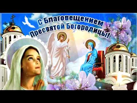 С БЛАГОВЕЩЕНИЕМ ПРЕСВЯТОЙ БОГОРОДИЦЫ! Красивое поздравление на Благовещение! Музыкальная Открытка