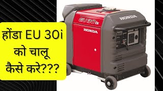 How to start EU30i Generator | EU30i को चालू कैसे करे ? | Ashok Generators 97277 57705