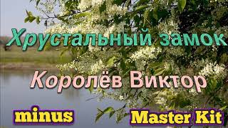 Хрустальный замок/Королёв Виктор (мастер минус Master kit)