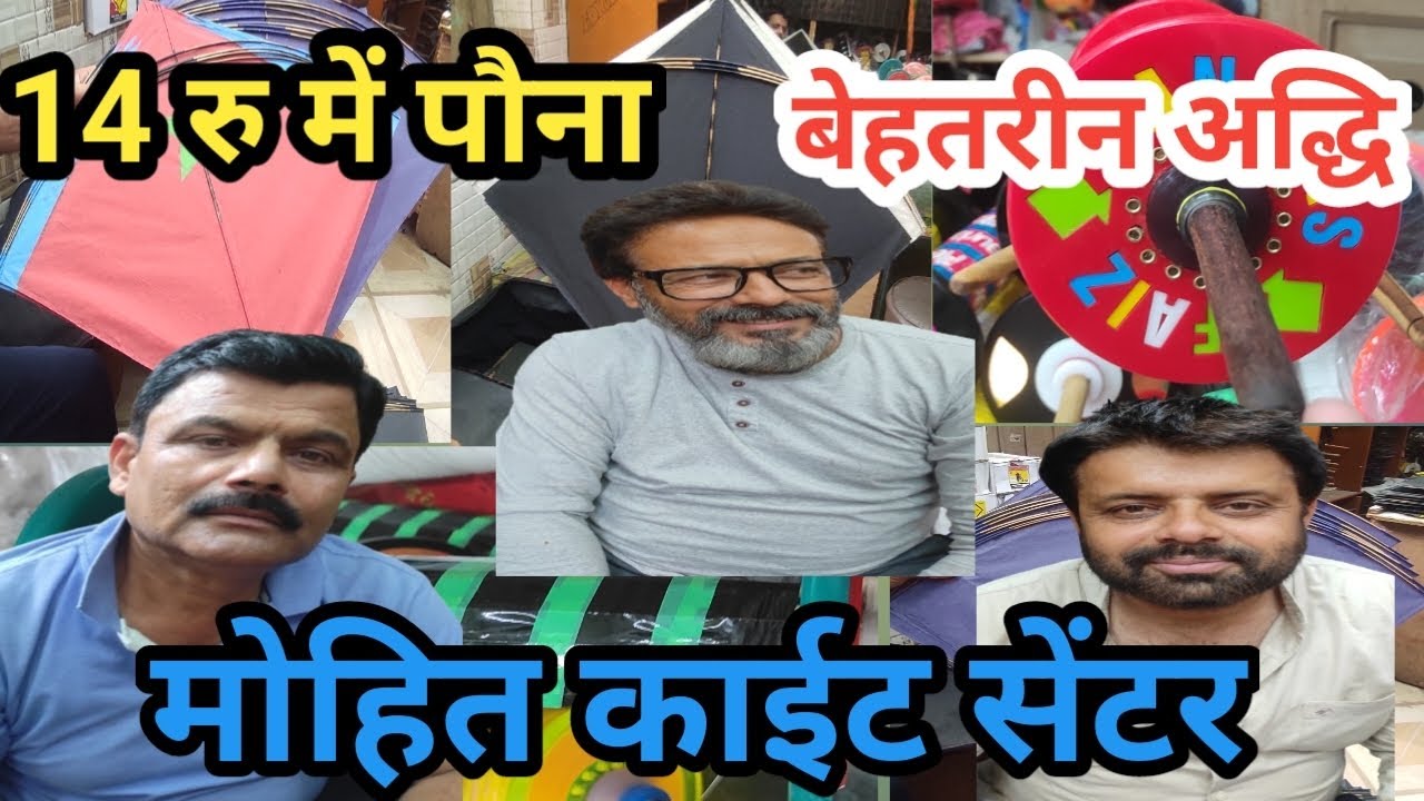 मोहित काईट सेंटर || 14 रु में पौना ||सस्ती पतंगे || बेहतरीन मांझा और फैन्सी चरखी