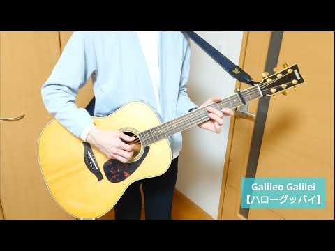 Galileo Galilei【ハローグッバイ】弾き語り