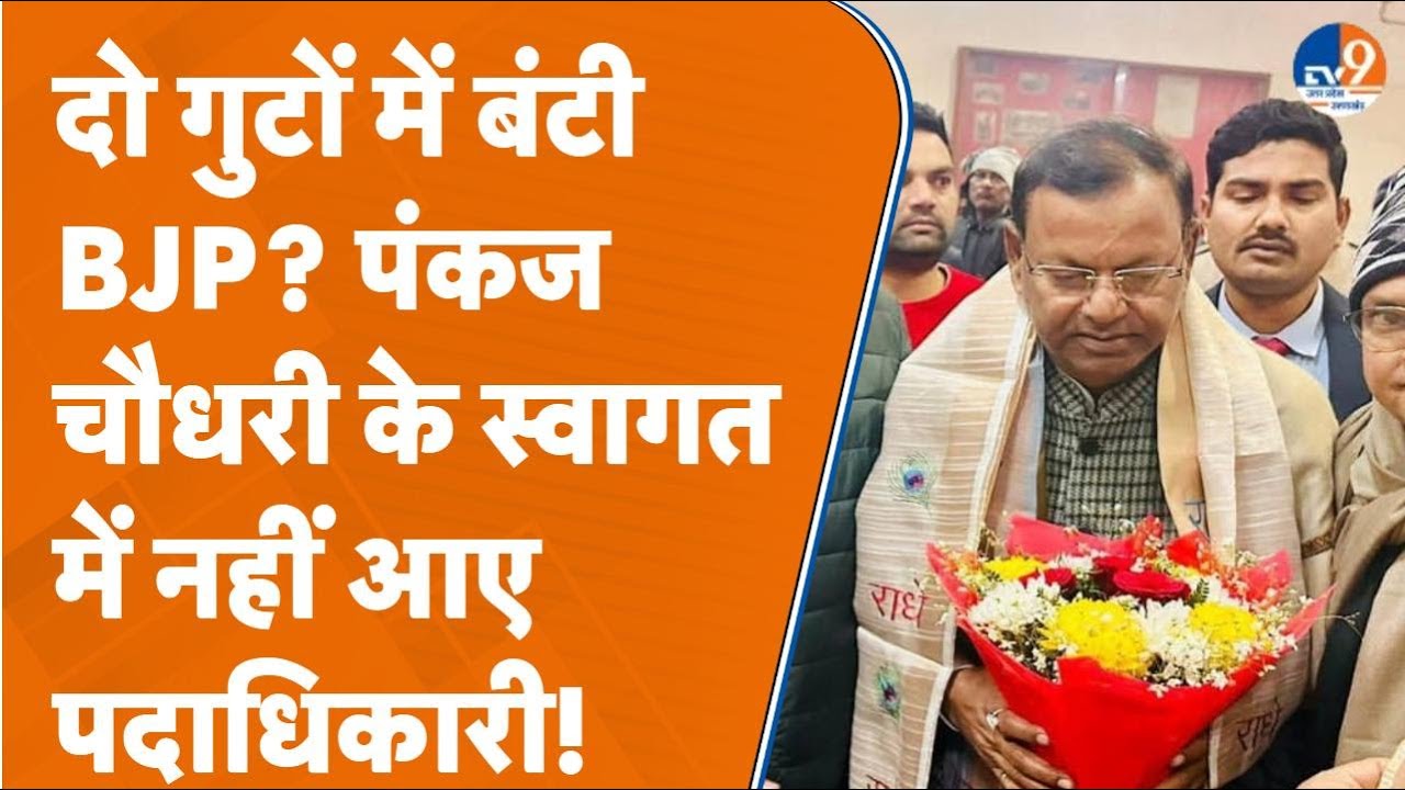 Moradabad में Pankaj Chaudhary के आते ही बिगड़ गया BJP का सियासी माहौल | UP Politics । TV9UPUK