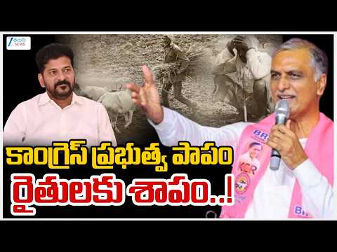 MLA Harish Rao Satires On Congress | కాంగ్రెస్ ప్రభుత్వ పాపం రైతులకు శాపం..! | ZEE Telugu News - ZEE24TELUGUNEWS