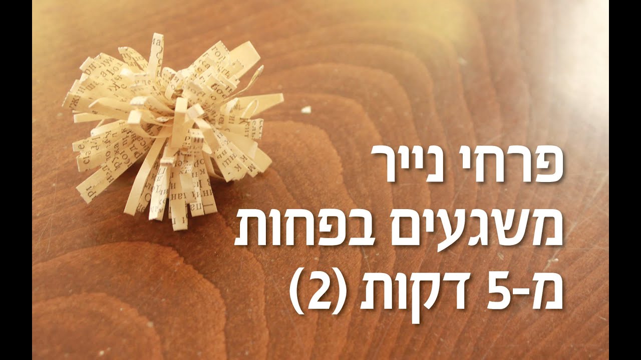 קישוט שולחן לחג - פרחי נייר משגעים בפחות מ-5 דקות (2)