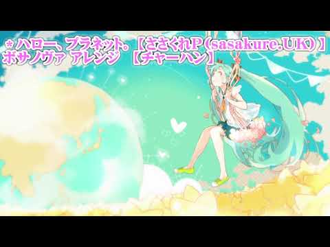 【ニコカラ】＊ハロー、プラネット。 ボサノヴァ アレンジ【on vocal】