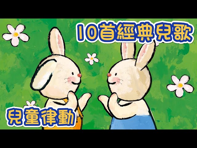 10首經典兒歌(八) 💗Ten Children's song | nursery | rhyme｜童謠串燒 | 兒童律動 | 花花動畫 | Hua-Animation class=