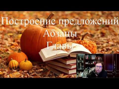 Справочник самого начинающего писателя. Урок9 Предложения, абзацы, главы