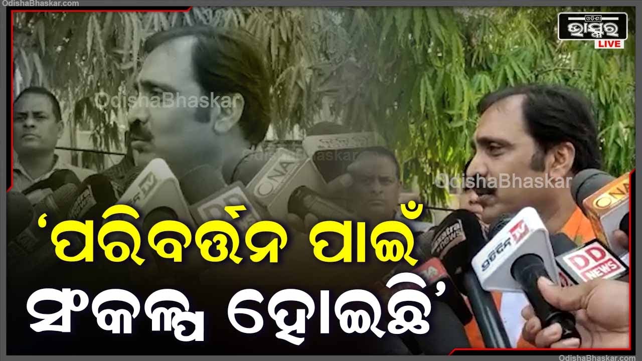 ପରିବର୍ତ୍ତନ ପାଇଁ ସଂକଳ୍ପ ନିଆଯିବା ସହ ଓଡ଼ିଶାରେ ଡବଲ ଇଞ୍ଜିନ ସରକାର ଗଠନ ହେବ: ପ୍ରିୟଦର୍ଶୀ ମିଶ୍ର