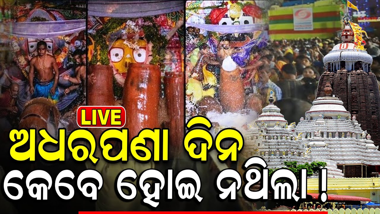 Ratha Yatra Live: ମହାପ୍ରଭୁଙ୍କ ଅଧରପାଣ ନୀତି | Ratha Yatra 2024 | Adharapana Niti