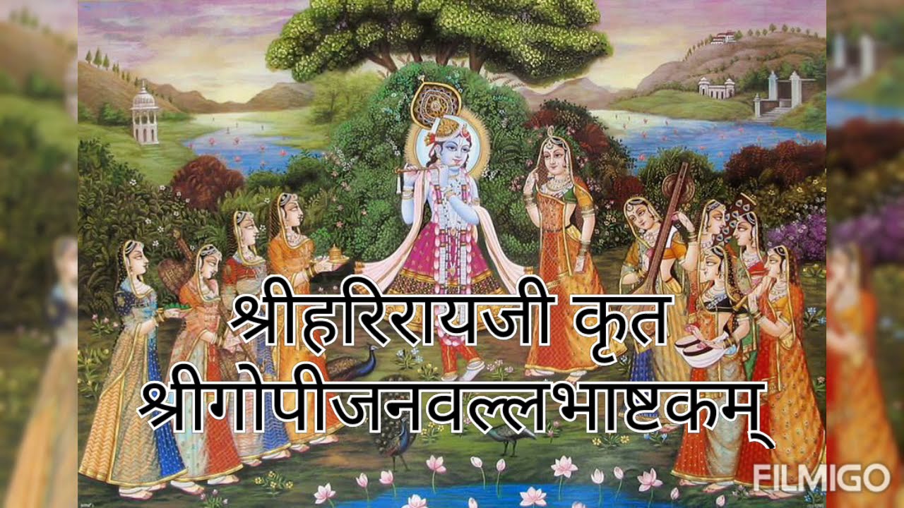 श्री गोपीजन वल्लभाष्टकम - Shree Gopijan Vallabhashtakam