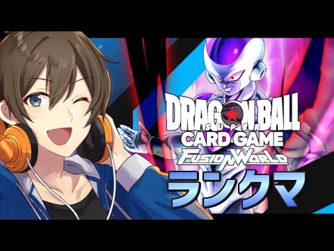 【ドラゴンボールフュージョンワールド】ホワイトデーはフリーザ様でランクマッチ‼  【カイ・クロス/VTuber】