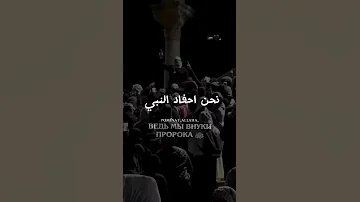 نحن احفاد النبي 