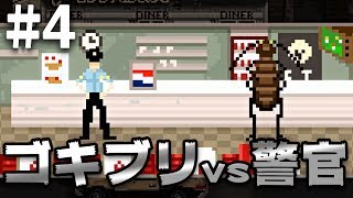 【閲覧注意】悪徳警官の日常 #4【Beat Cop】