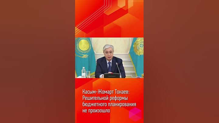 Касым-Жомарт Токаев: Решительной реформы бюджетного планирования не произошло
