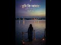 তুমি কি আমার - Tumi Ki Amar | Sayantoni Ghosh | New Bangla Pop Ballad 2026