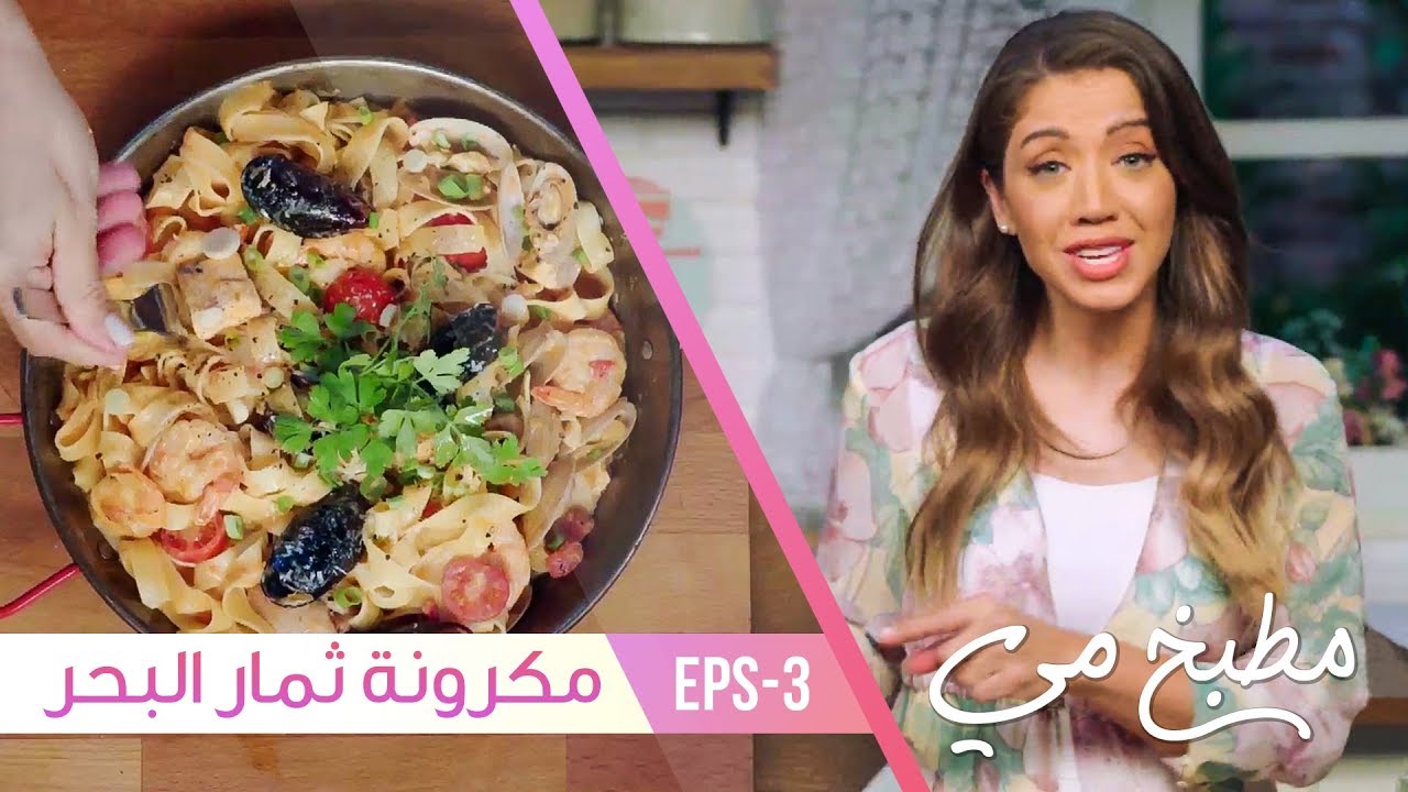 طريقة سهلة لعمل معكرونة مع ثمار البحر- مطبخ مي - فتافيت