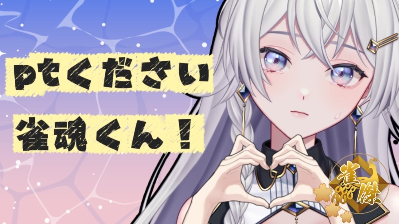 【#雀魂】おきた！早く玉の間にもどりたい！【#個人VTuber】#初見さん大歓迎