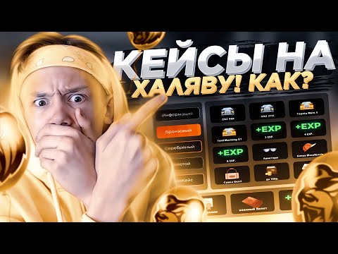 🤯КАК ПОЛУЧАТЬ КЕЙСЫ БЕСПЛАТНО на БЛЕК РАША?! 🤑ХАЛЯВА на BLACK RUSSIA!