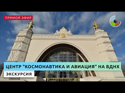 Экскурсия по центру "Космонавтика и авиация" на ВДНХ